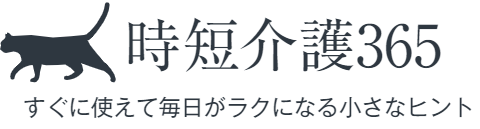 時短介護